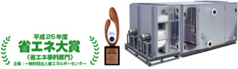 'Relief Air AHU' as the cooling system of 'Super Computer' KEI ' won 'Year 2013 Energy Conservation Grand Prize for Excellent Energy Conservation Equipment'.